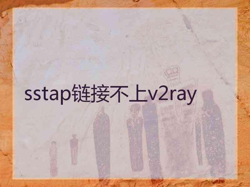 sstap链接不上v2ray