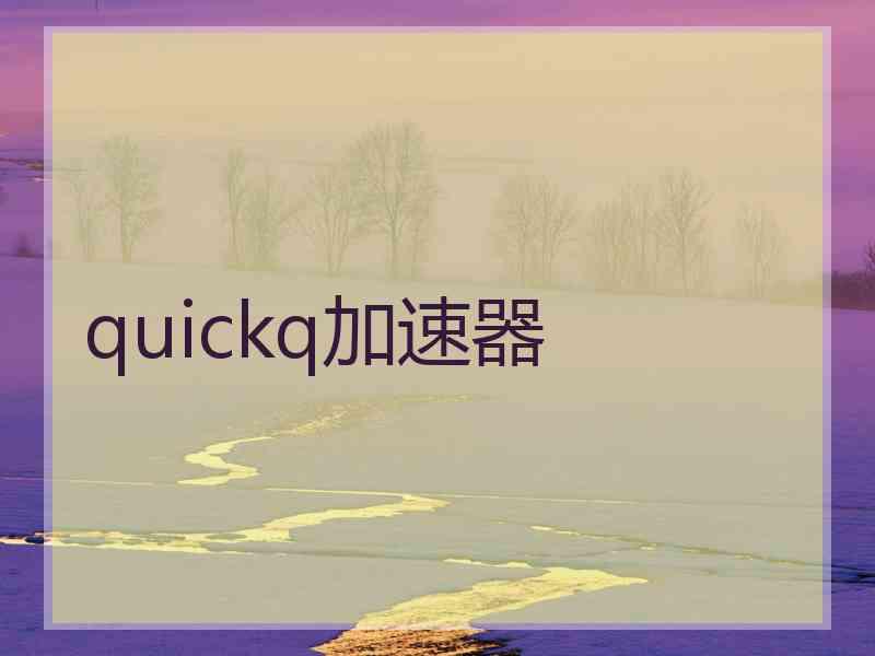 quickq加速器