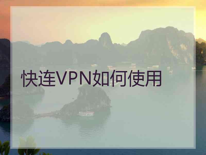 快连VPN如何使用