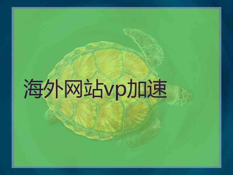 海外网站vp加速