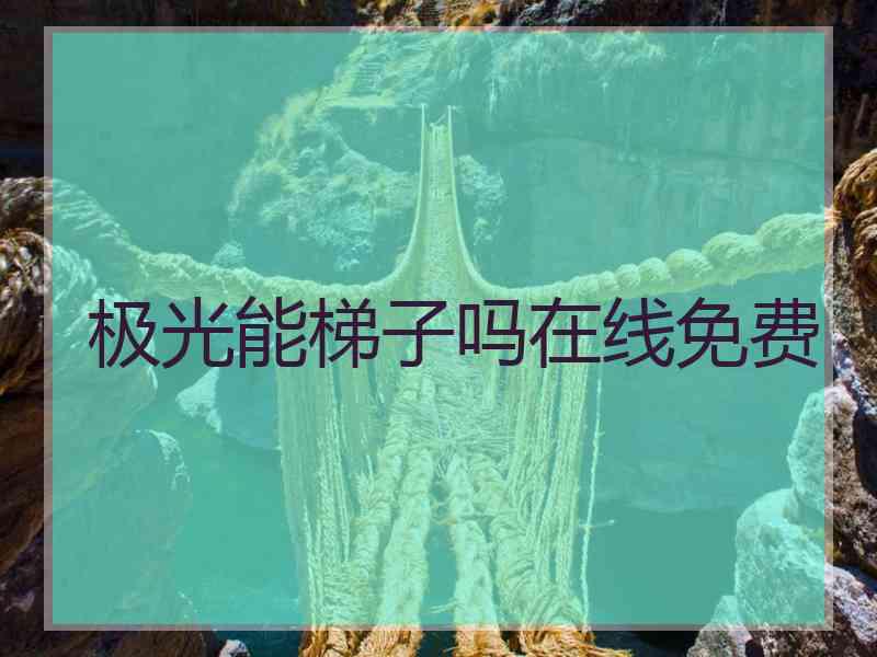 极光能梯子吗在线免费