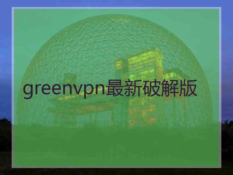 greenvpn最新破解版