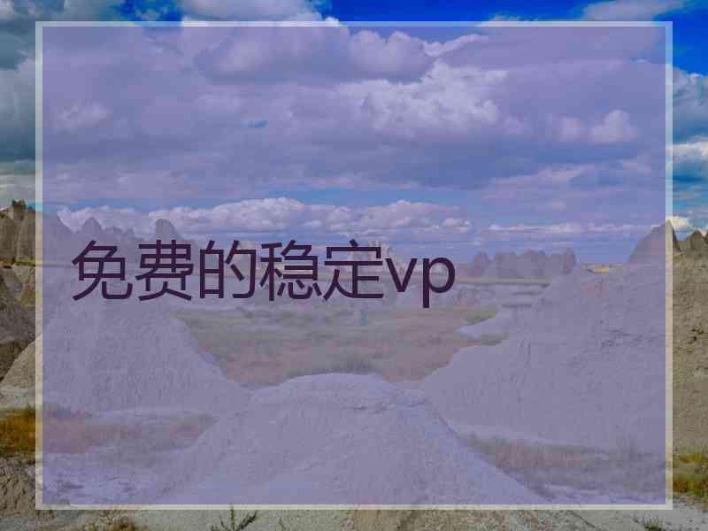 免费的稳定vp