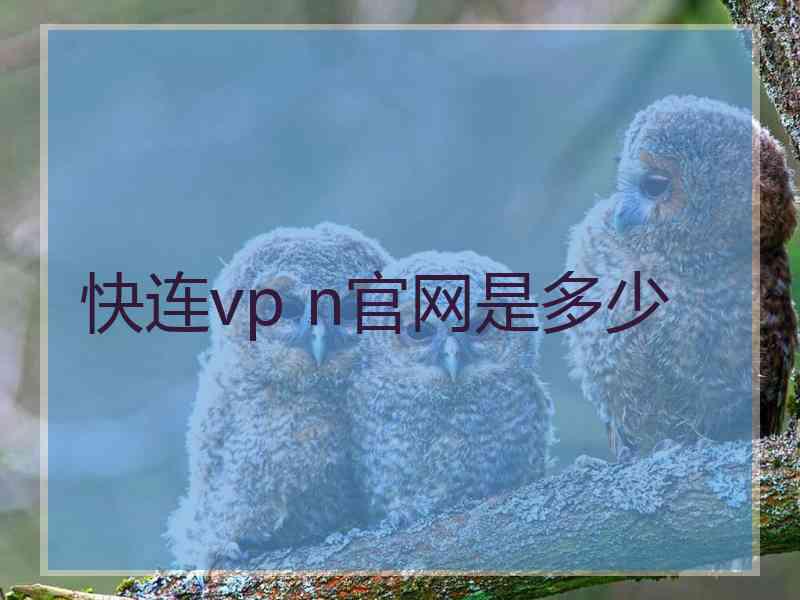 快连vp n官网是多少