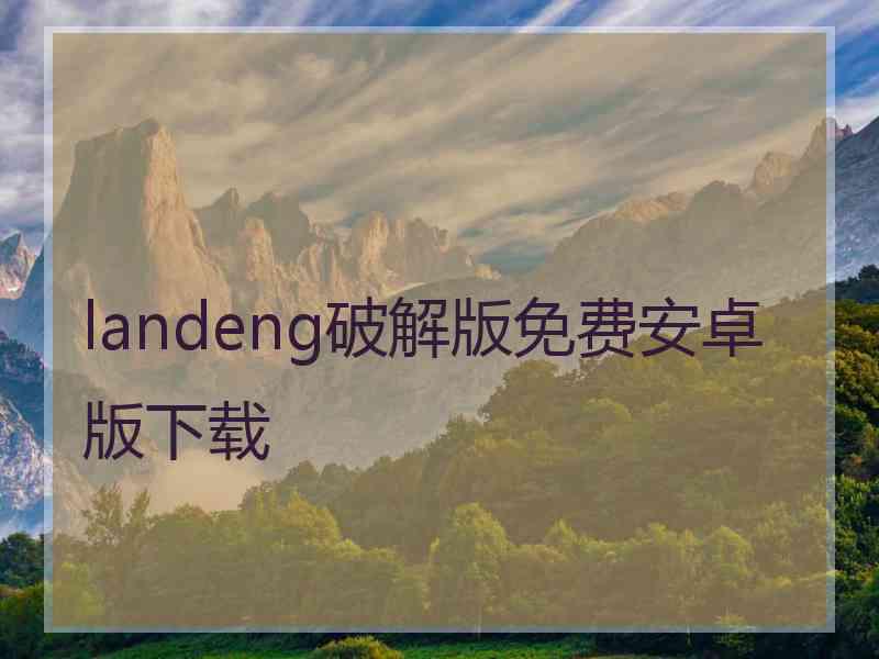 landeng破解版免费安卓版下载