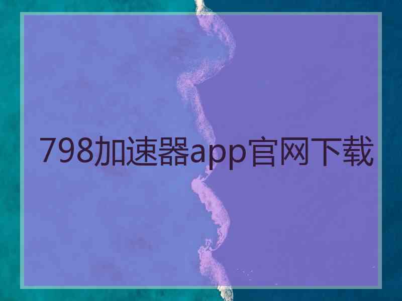 798加速器app官网下载