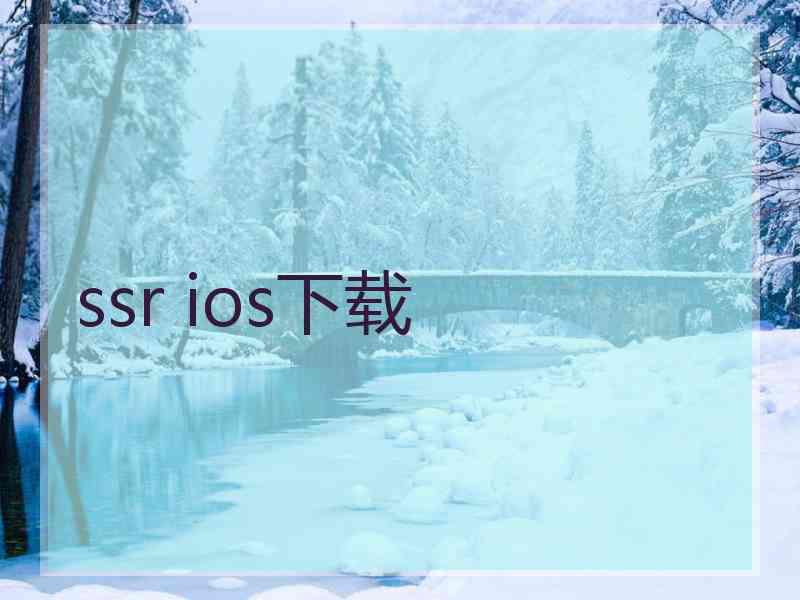 ssr ios下载