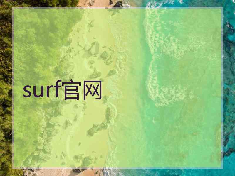 surf官网