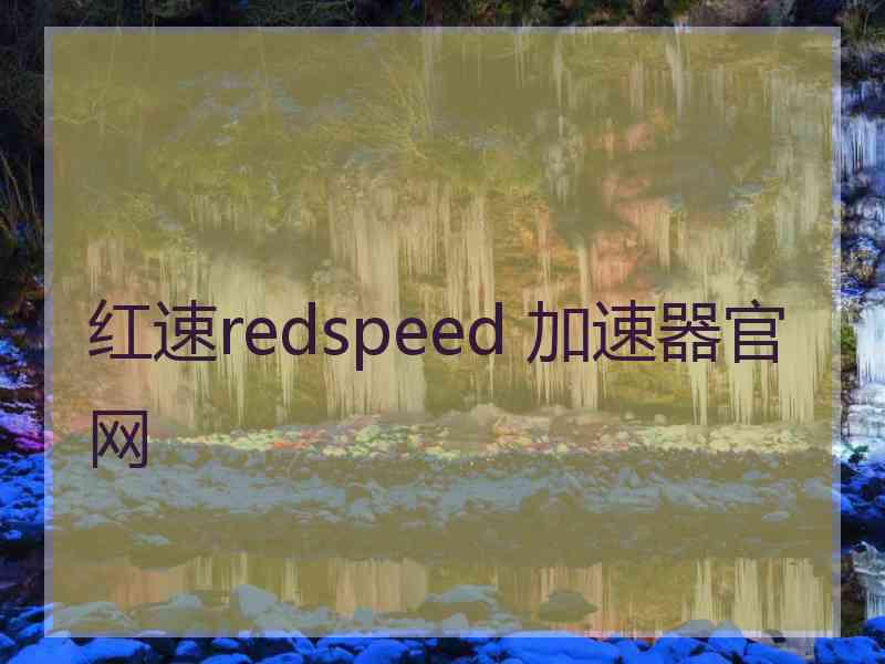 红速redspeed 加速器官网