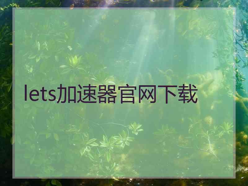 lets加速器官网下载