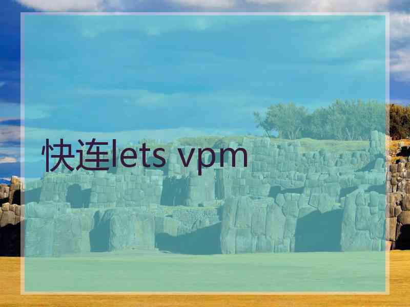 快连lets vpm