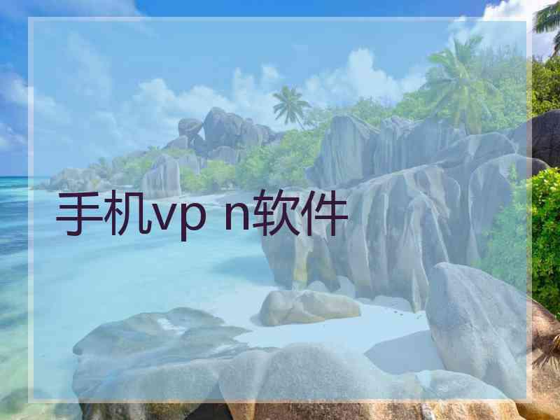 手机vp n软件