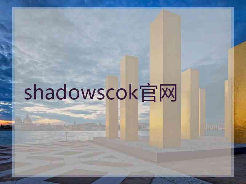 shadowscok官网