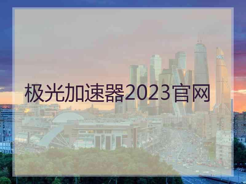 极光加速器2023官网