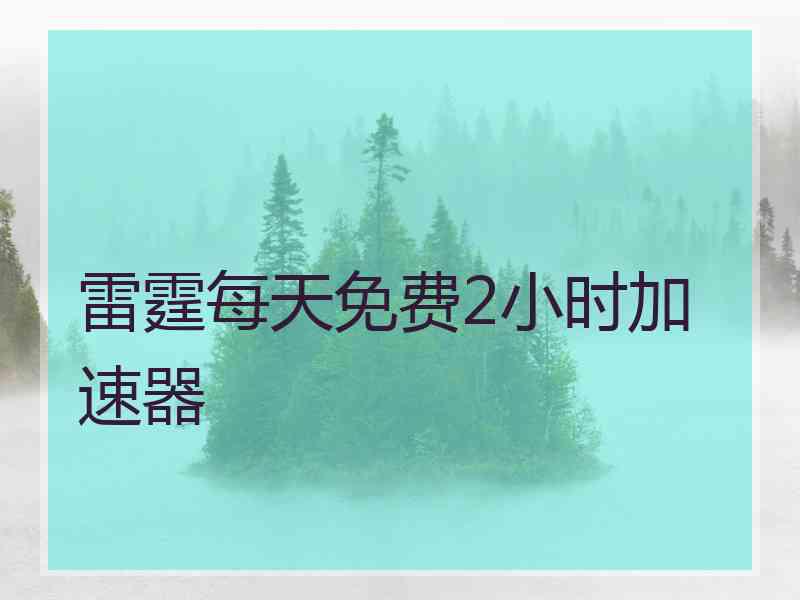 雷霆每天免费2小时加速器