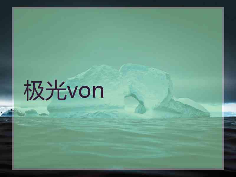 极光von