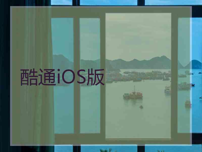 酷通iOS版