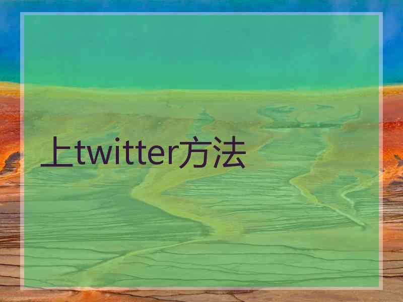 上twitter方法