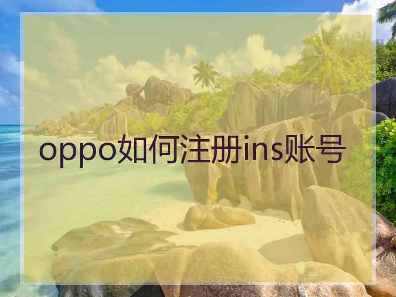 oppo如何注册ins账号