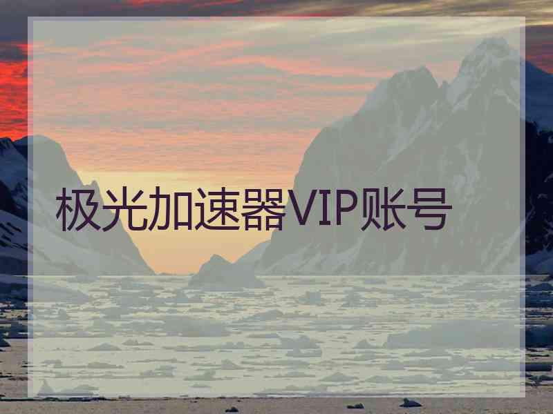 极光加速器VIP账号