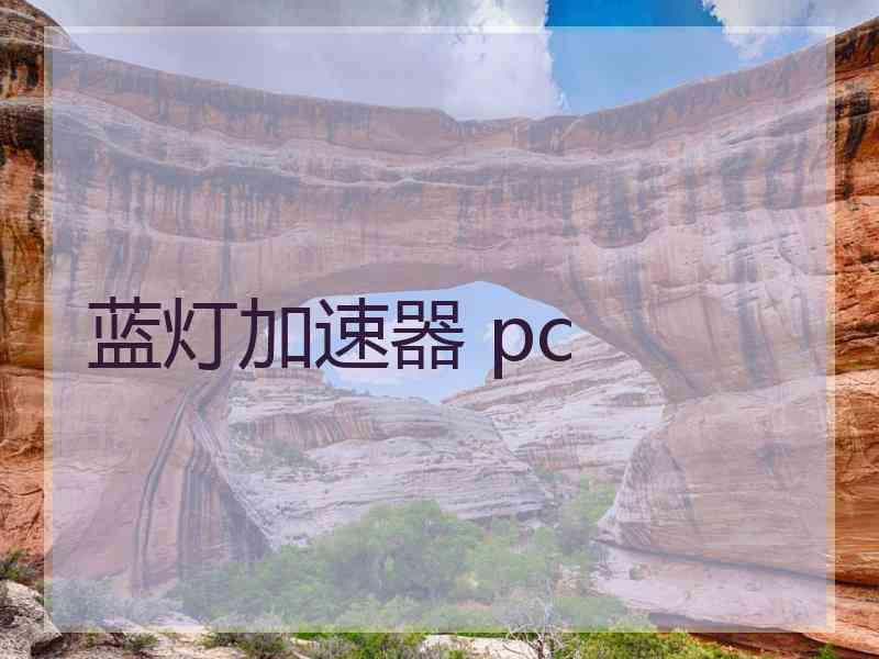 蓝灯加速器 pc