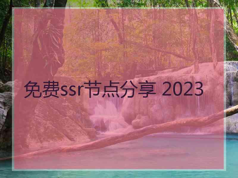 免费ssr节点分享 2023