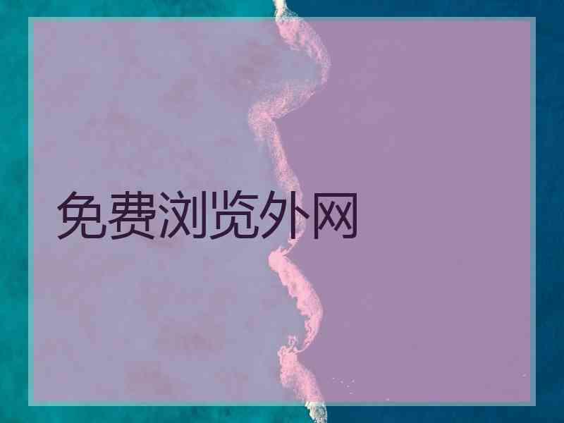 免费浏览外网