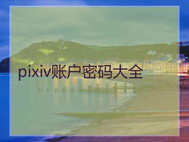 pixiv账户密码大全