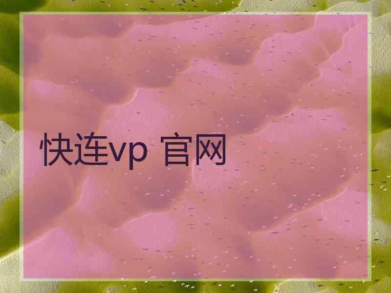 快连vp 官网