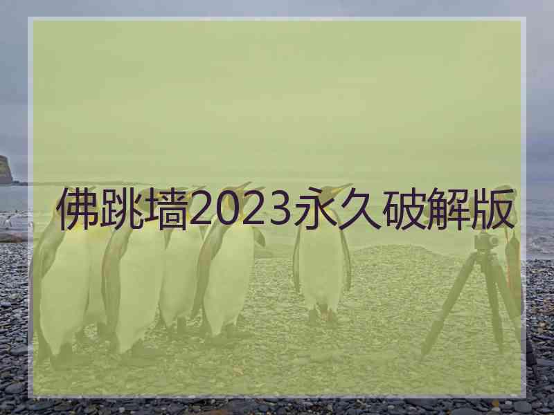 佛跳墙2023永久破解版