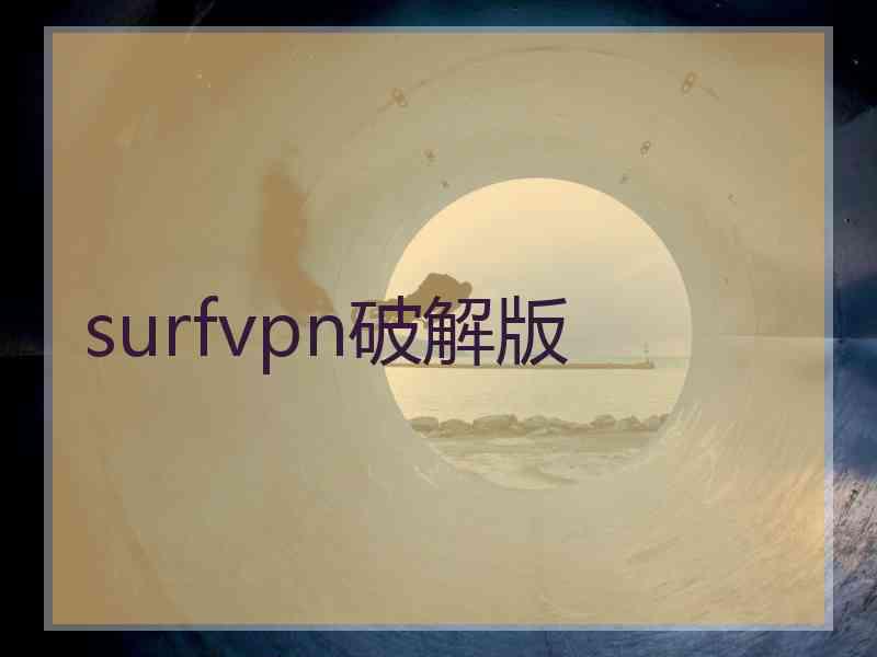 surfvpn破解版