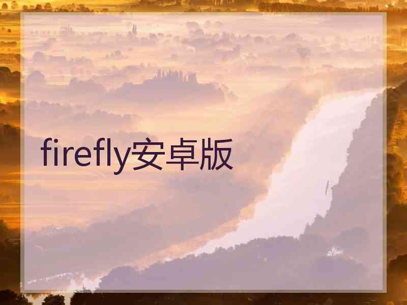 firefly安卓版