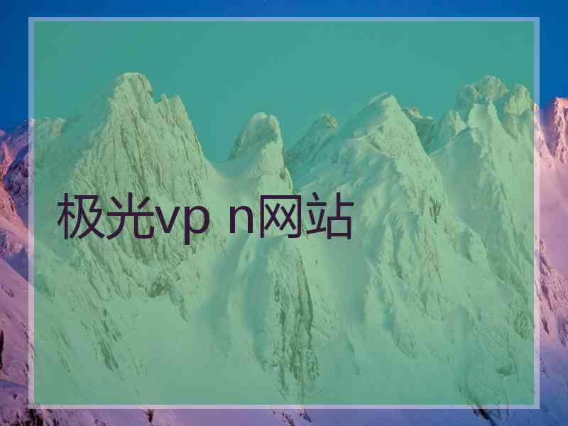 极光vp n网站