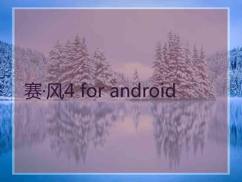 赛·风4 for android