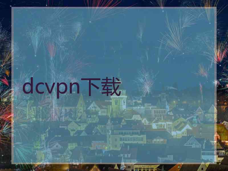 dcvpn下载