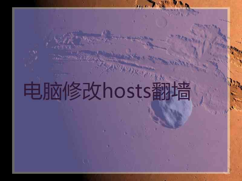 电脑修改hosts翻墙