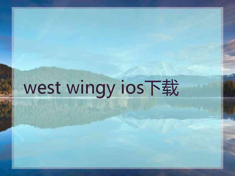 west wingy ios下载