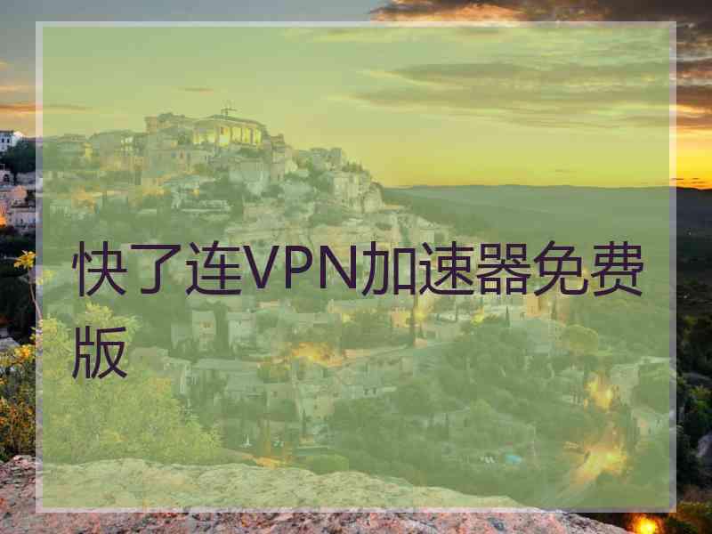 快了连VPN加速器免费版