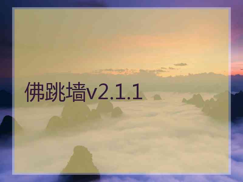 佛跳墙v2.1.1