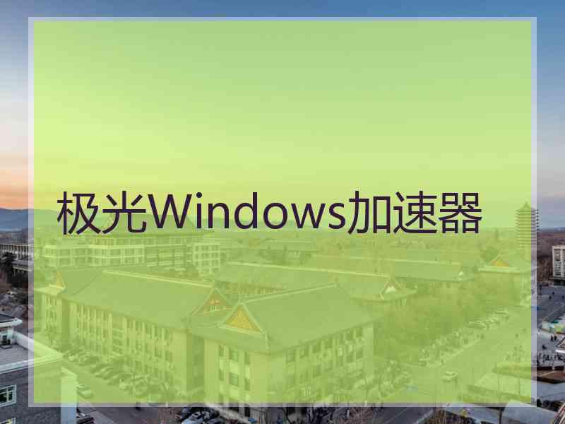 极光Windows加速器