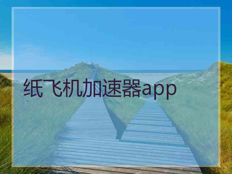 纸飞机加速器app