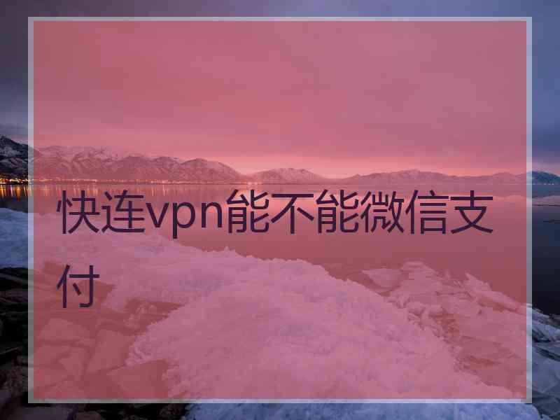 快连vpn能不能微信支付