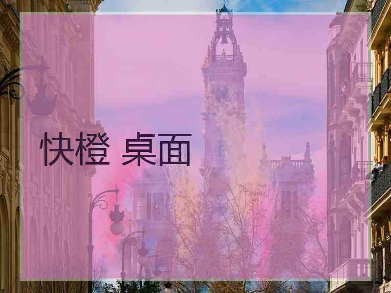 快橙 桌面