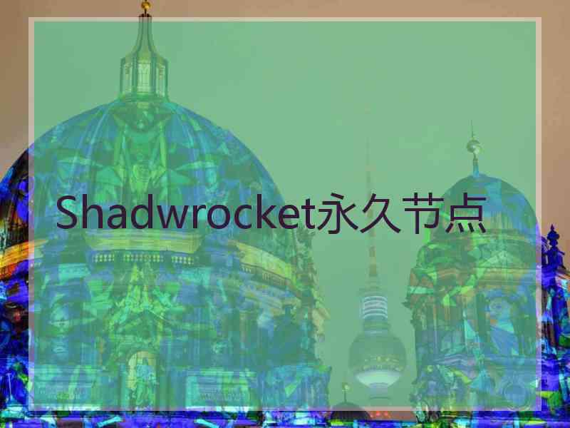 Shadwrocket永久节点