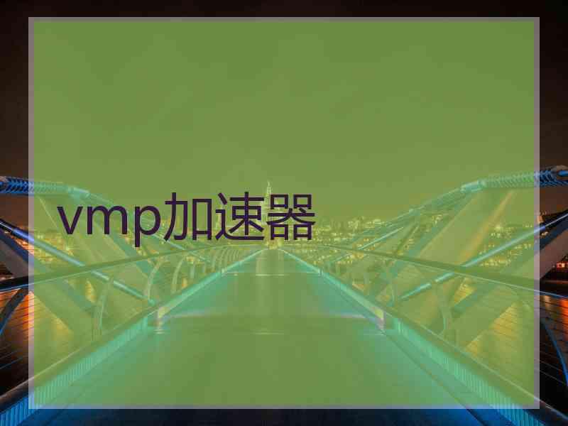 vmp加速器