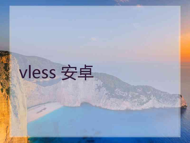 vless 安卓