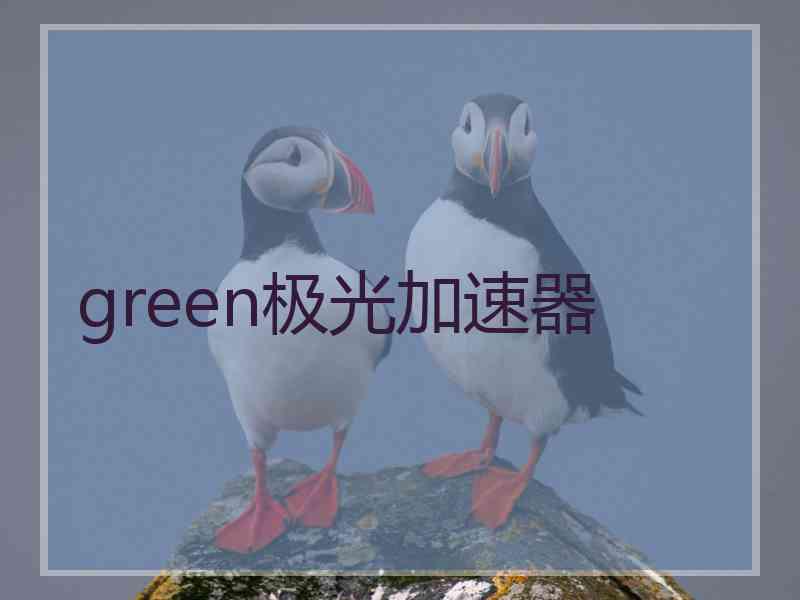 green极光加速器