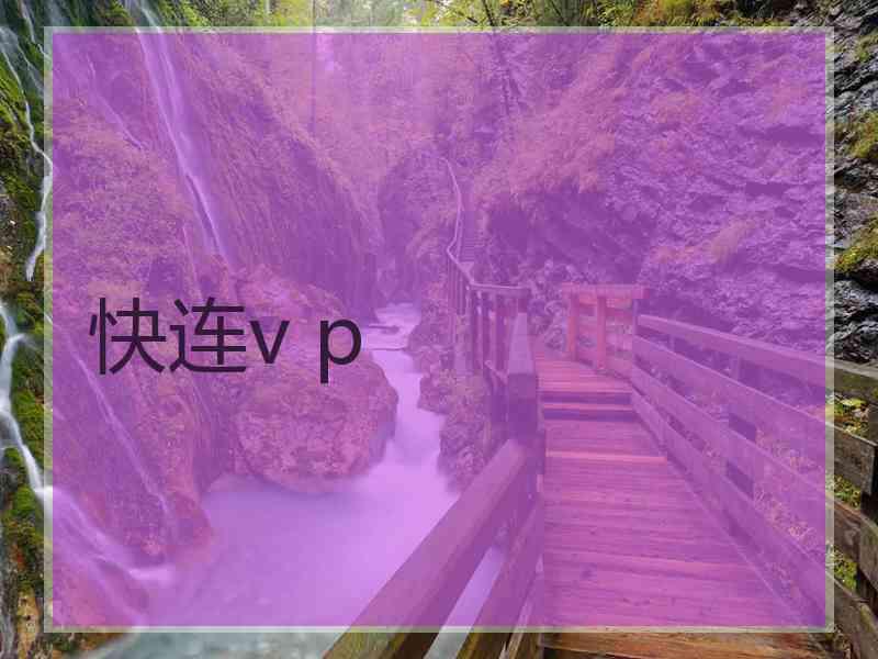 快连v p