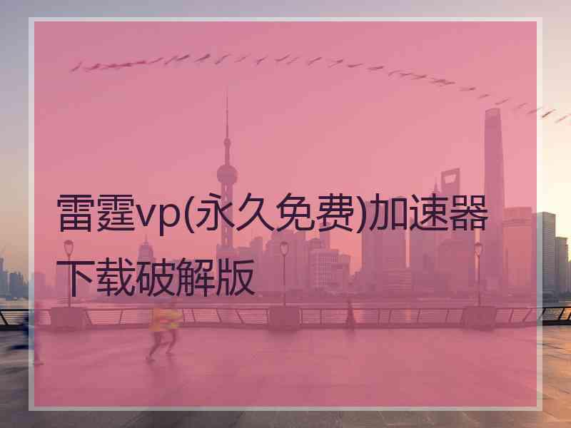 雷霆vp(永久免费)加速器下载破解版