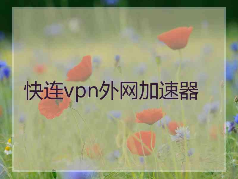 快连vpn外网加速器